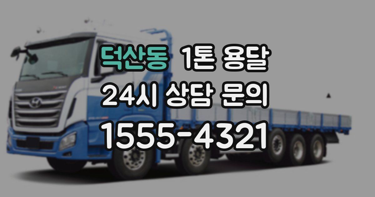 덕산동 1톤 용달