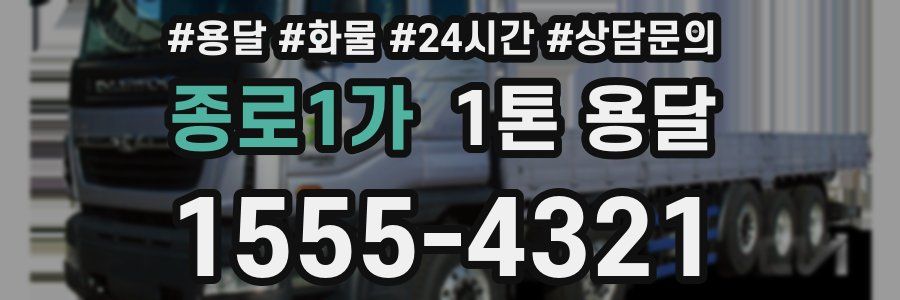 종로1가 1톤 용달