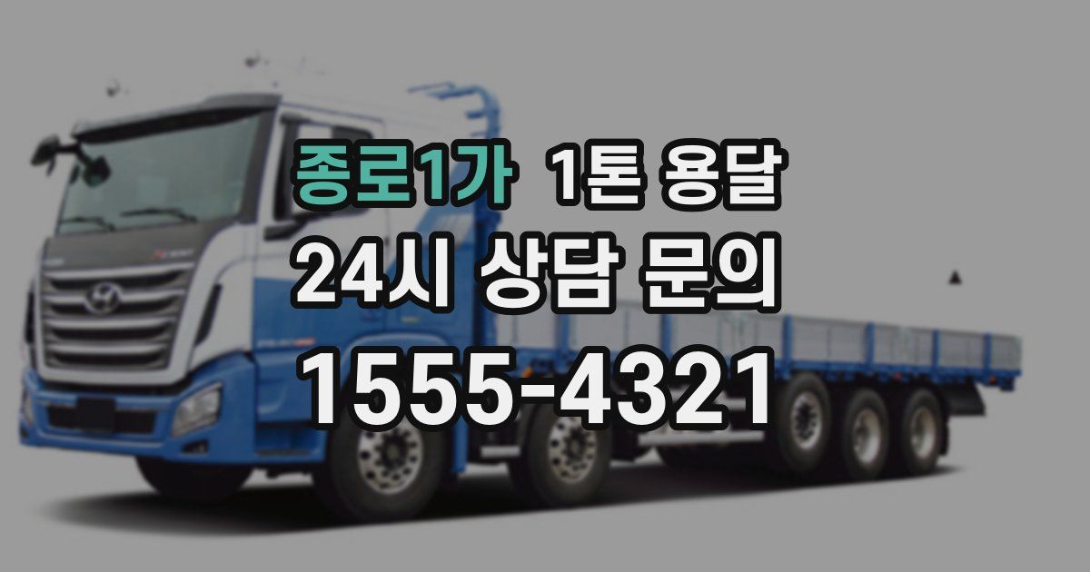 종로1가 1톤 용달