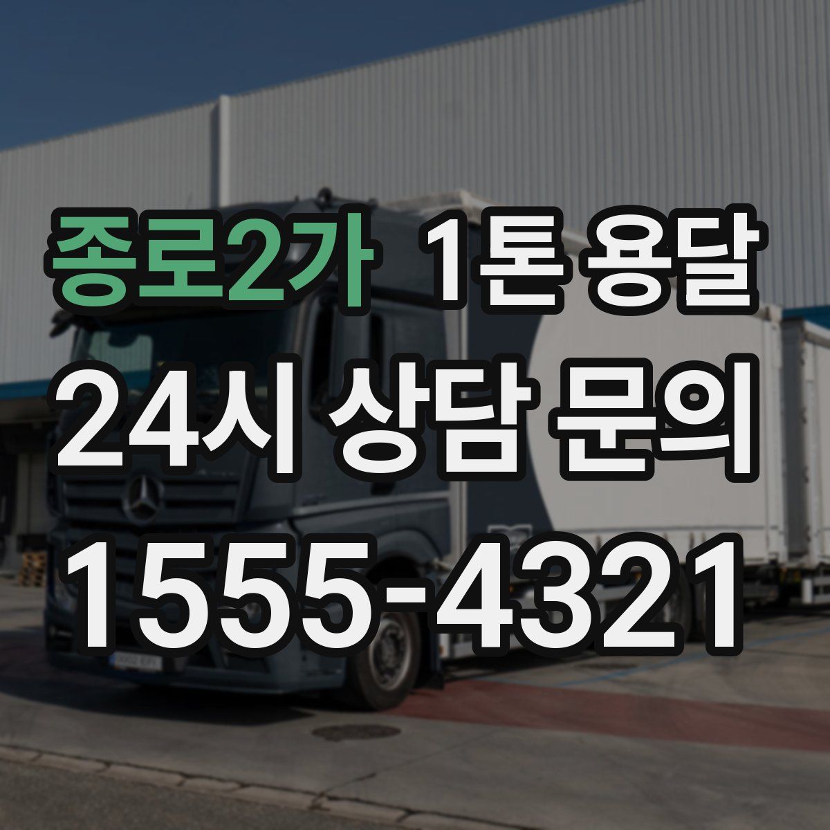 종로2가 1톤 용달