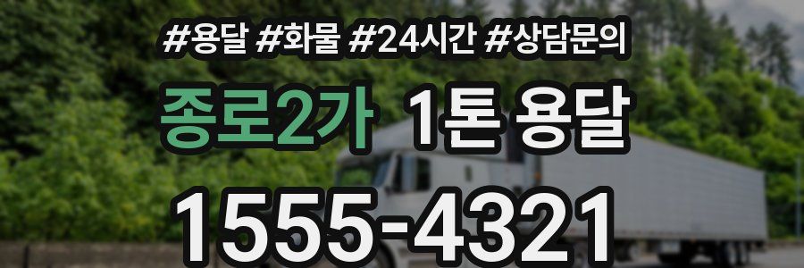 종로2가 1톤 용달