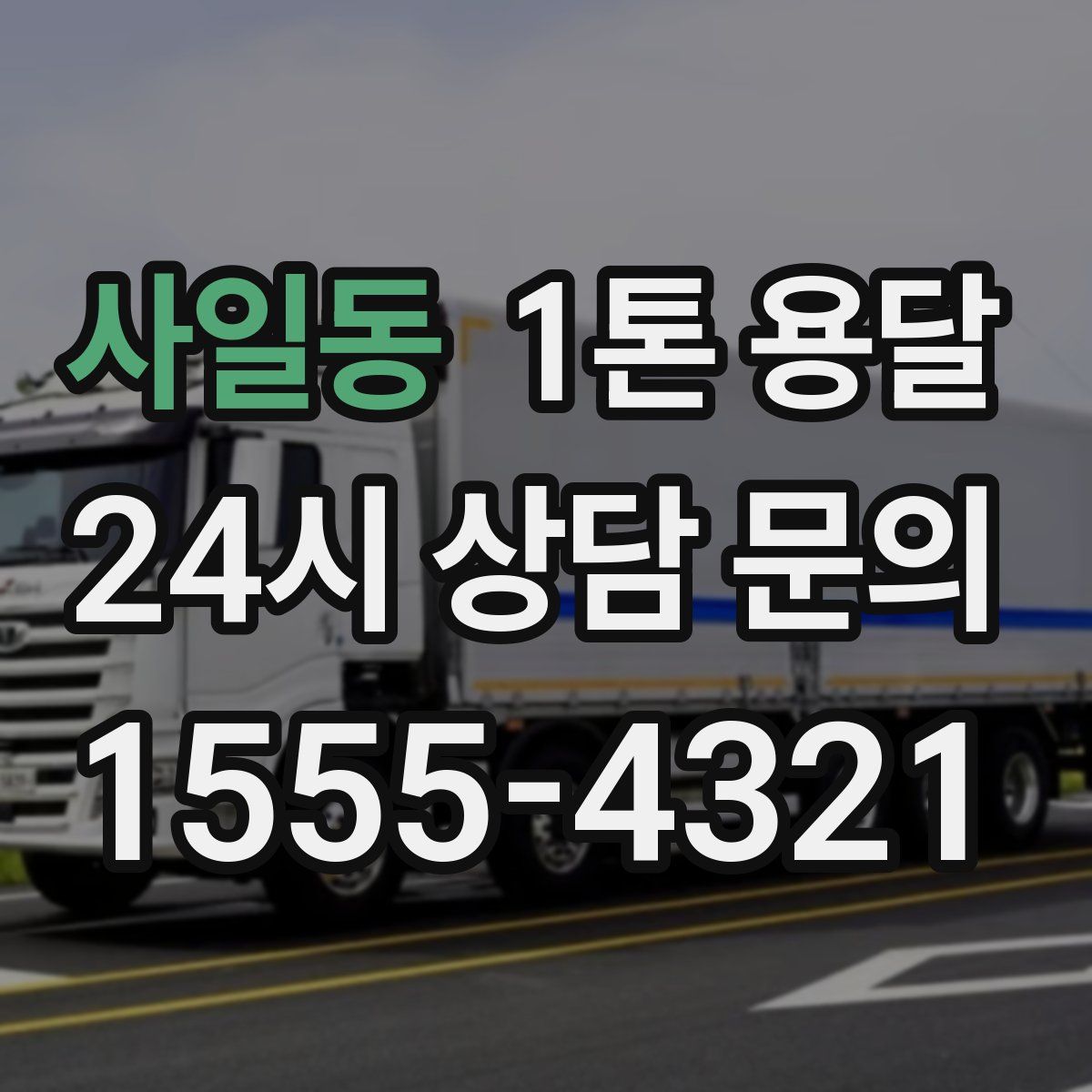 사일동 1톤 용달