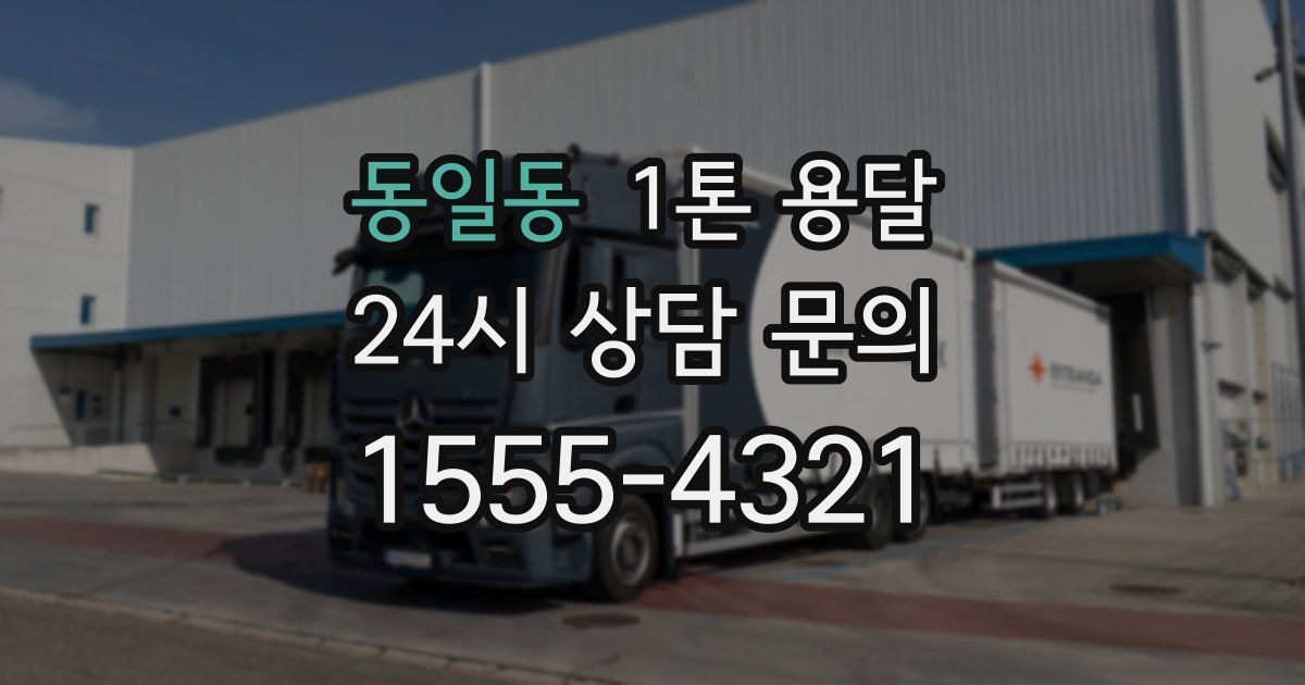 동일동 1톤 용달