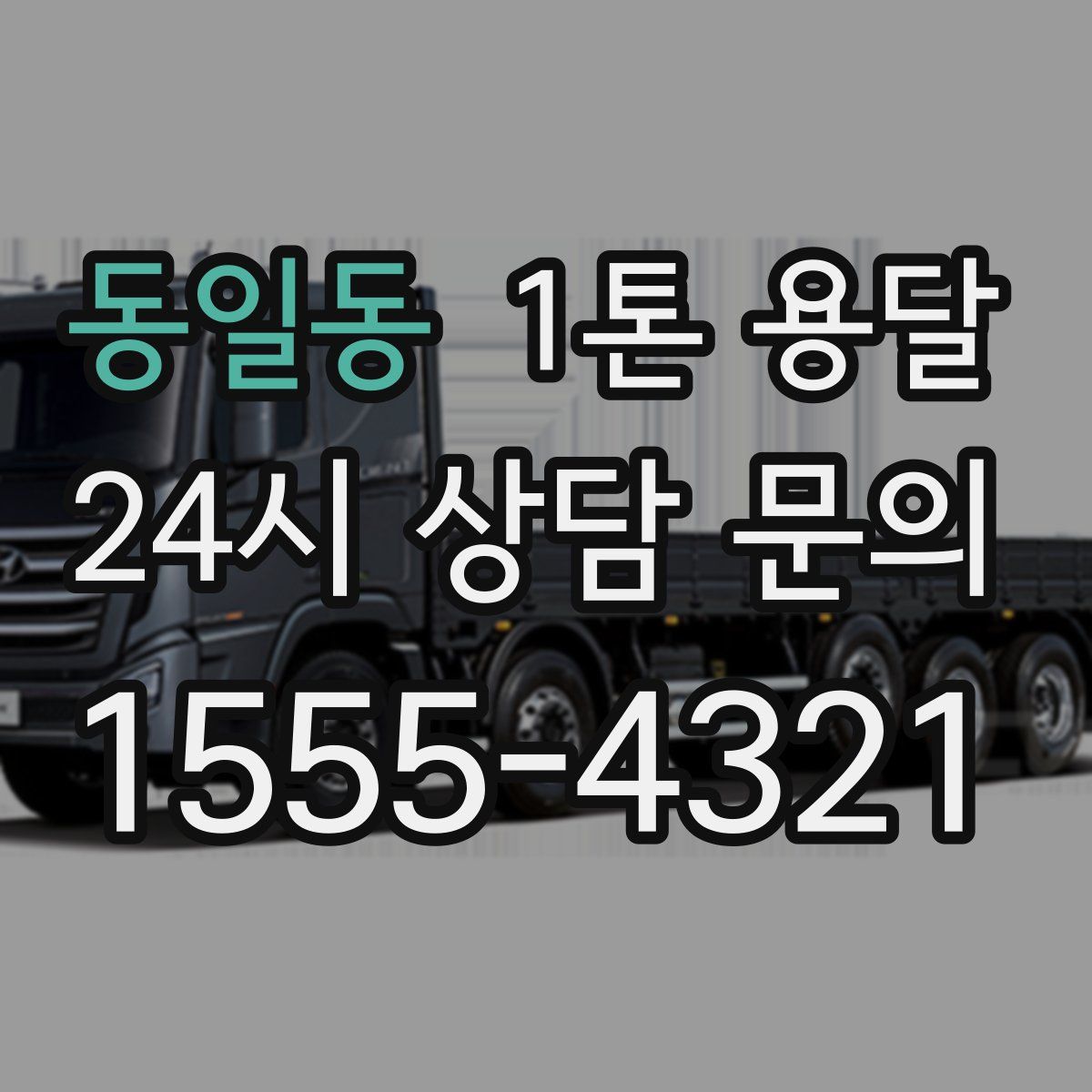 동일동 1톤 용달