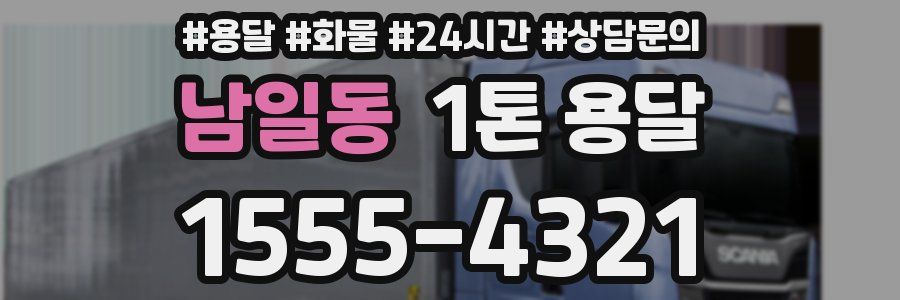 남일동 1톤 용달