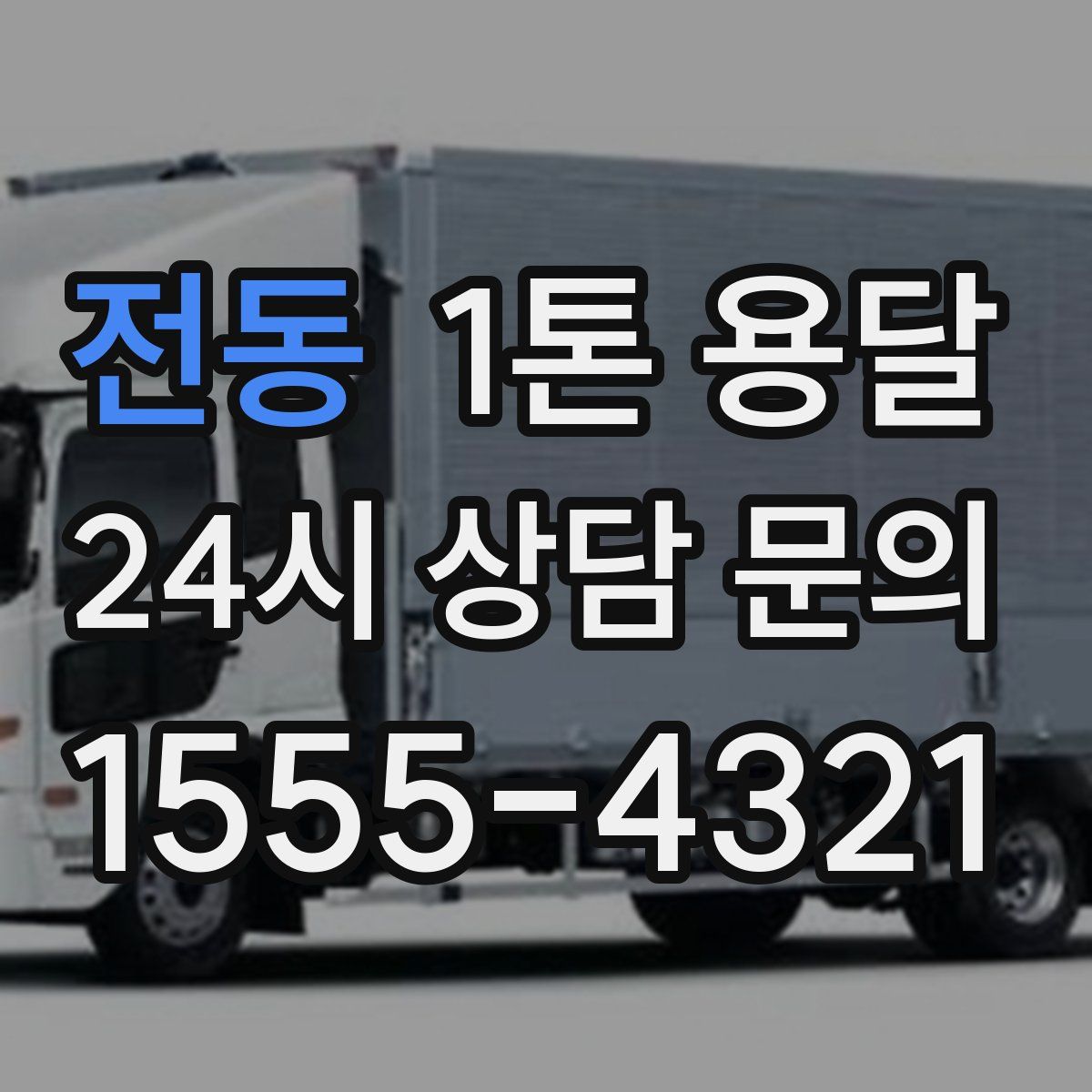 전동 1톤 용달