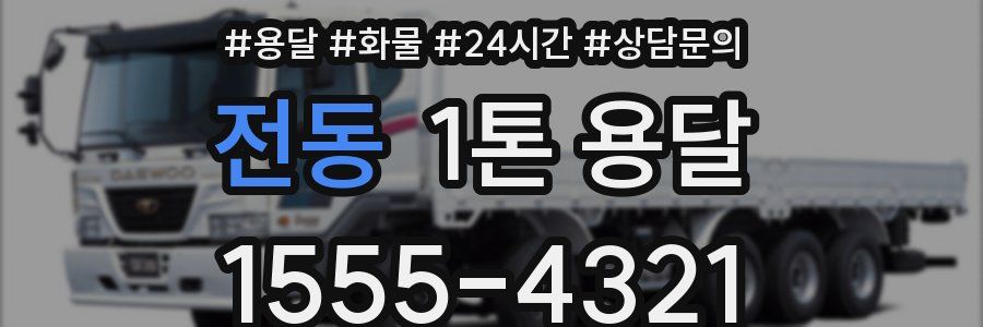 전동 1톤 용달