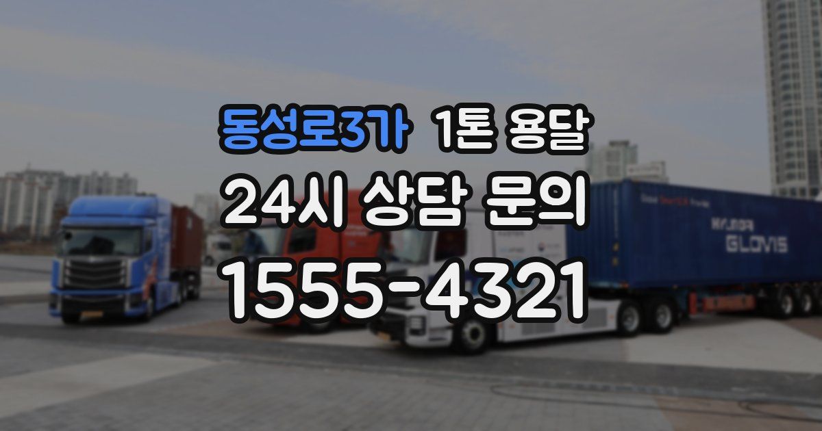 동성로3가 1톤 용달