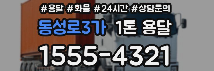 동성로3가 1톤 용달
