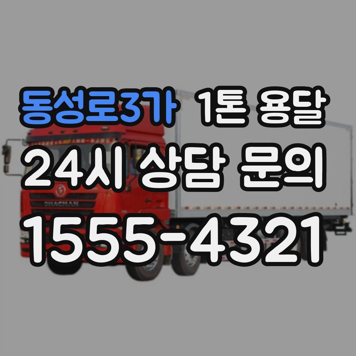 동성로3가 1톤 용달