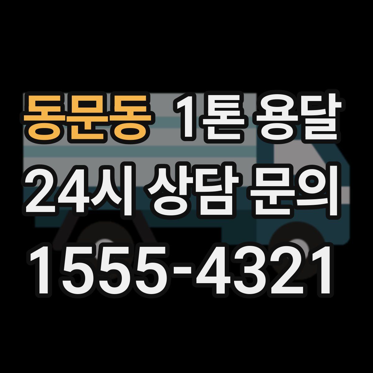 동문동 1톤 용달