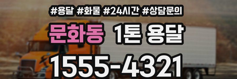 문화동 1톤 용달