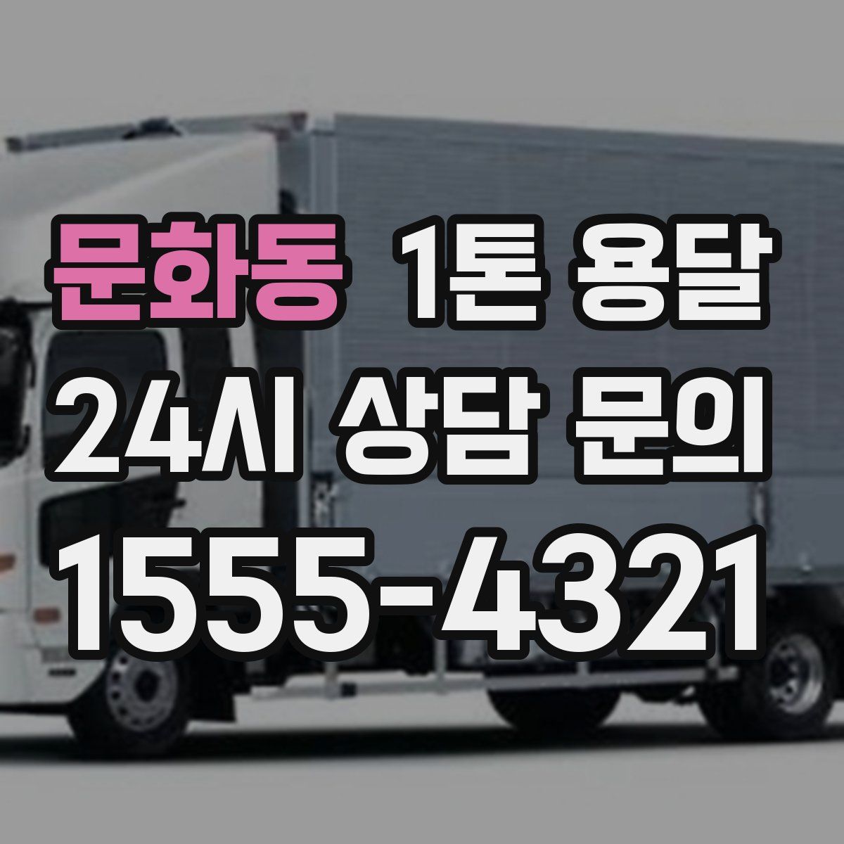 문화동 1톤 용달