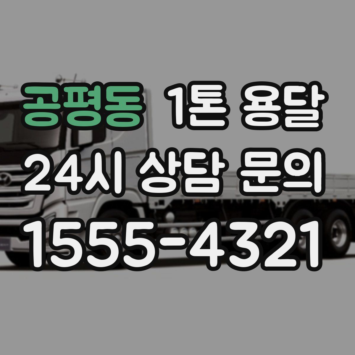 공평동 1톤 용달