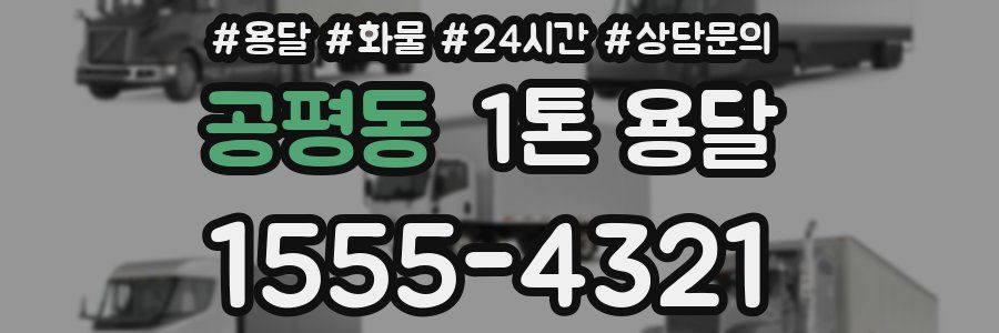 공평동 1톤 용달