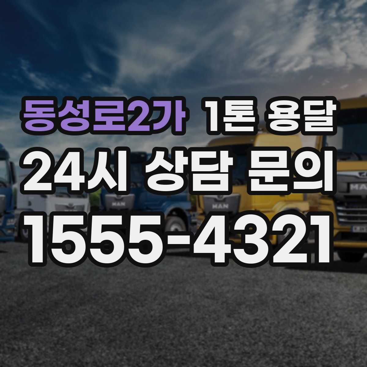 동성로2가 1톤 용달