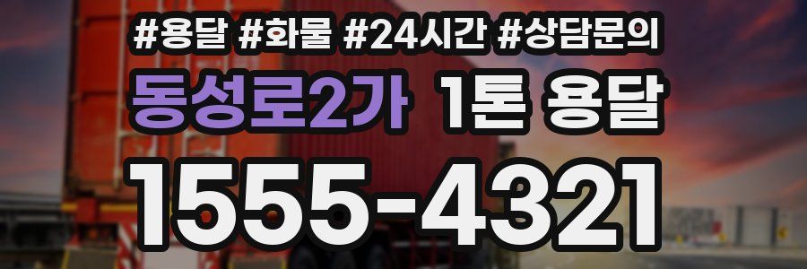 동성로2가 1톤 용달