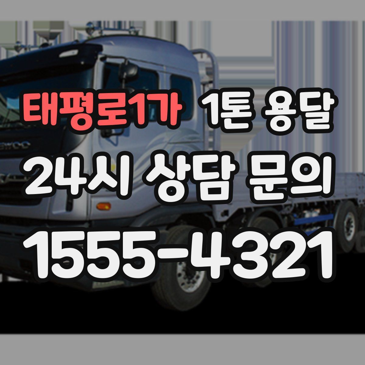 태평로1가 1톤 용달