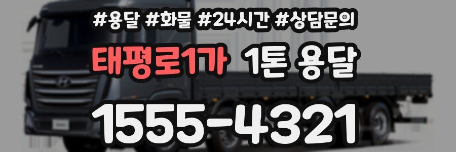 태평로1가 1톤 용달