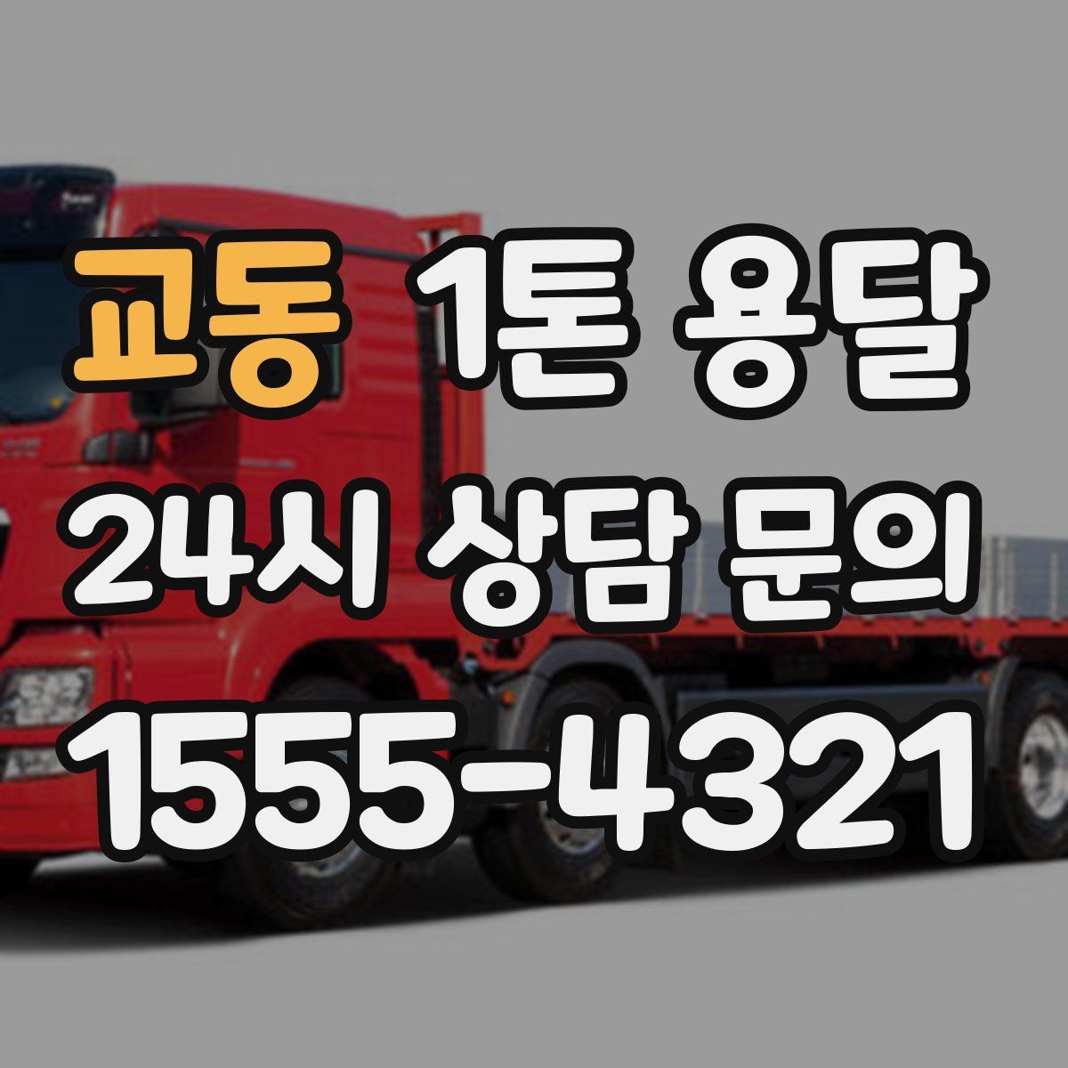 교동 1톤 용달