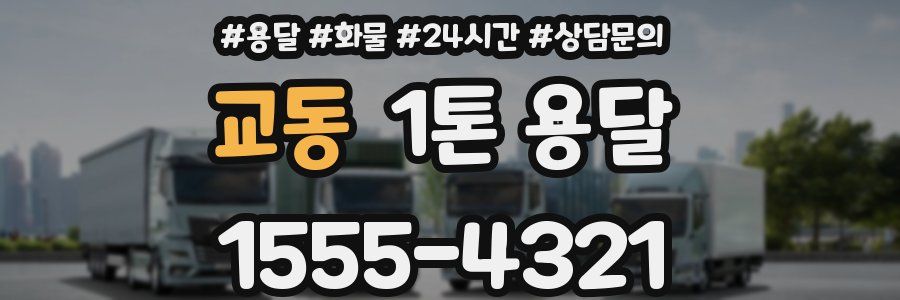 교동 1톤 용달
