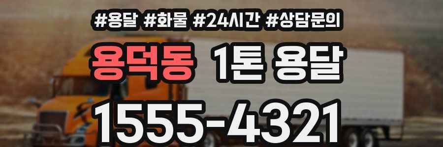 용덕동 1톤 용달