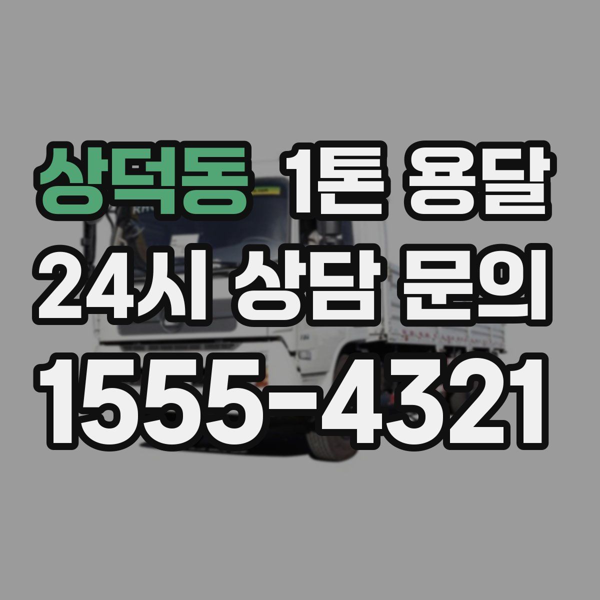 상덕동 1톤 용달