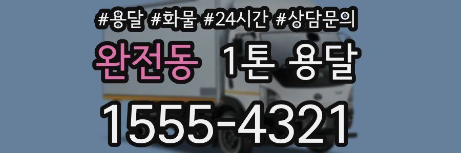 완전동 1톤 용달