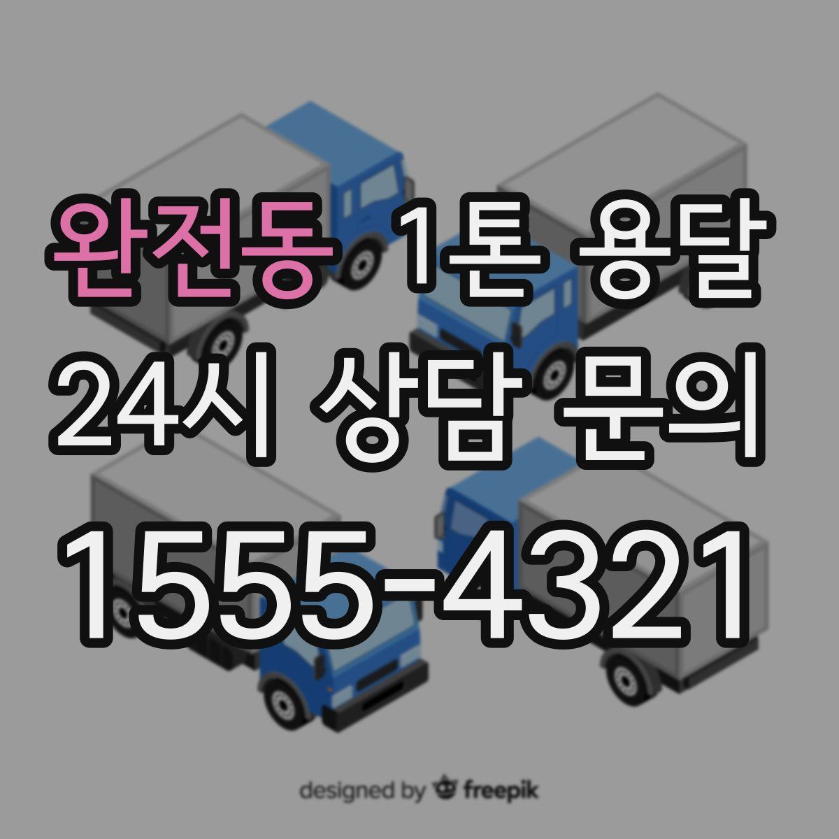 완전동 1톤 용달