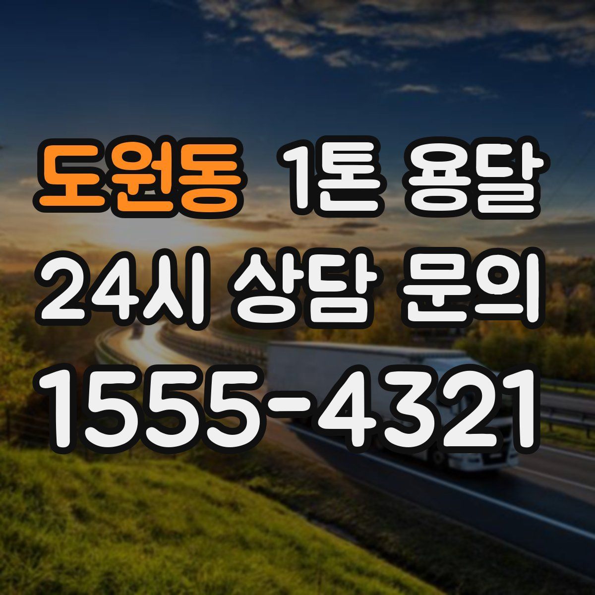 도원동 1톤 용달