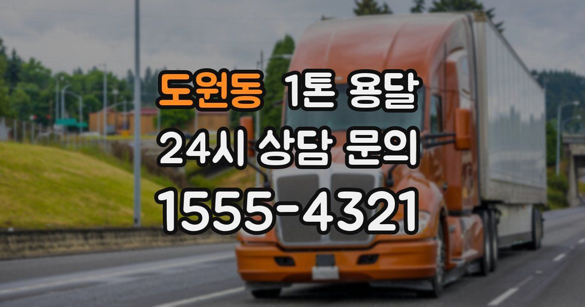 도원동 1톤 용달