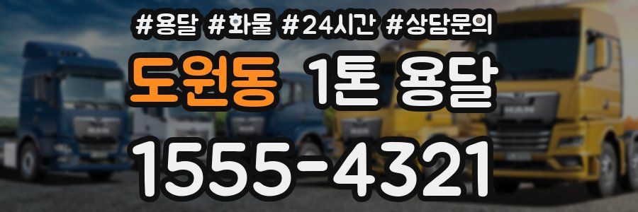 도원동 1톤 용달