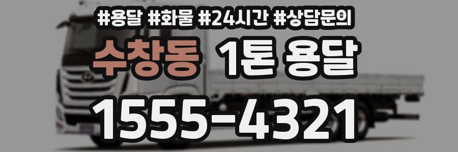 수창동 1톤 용달