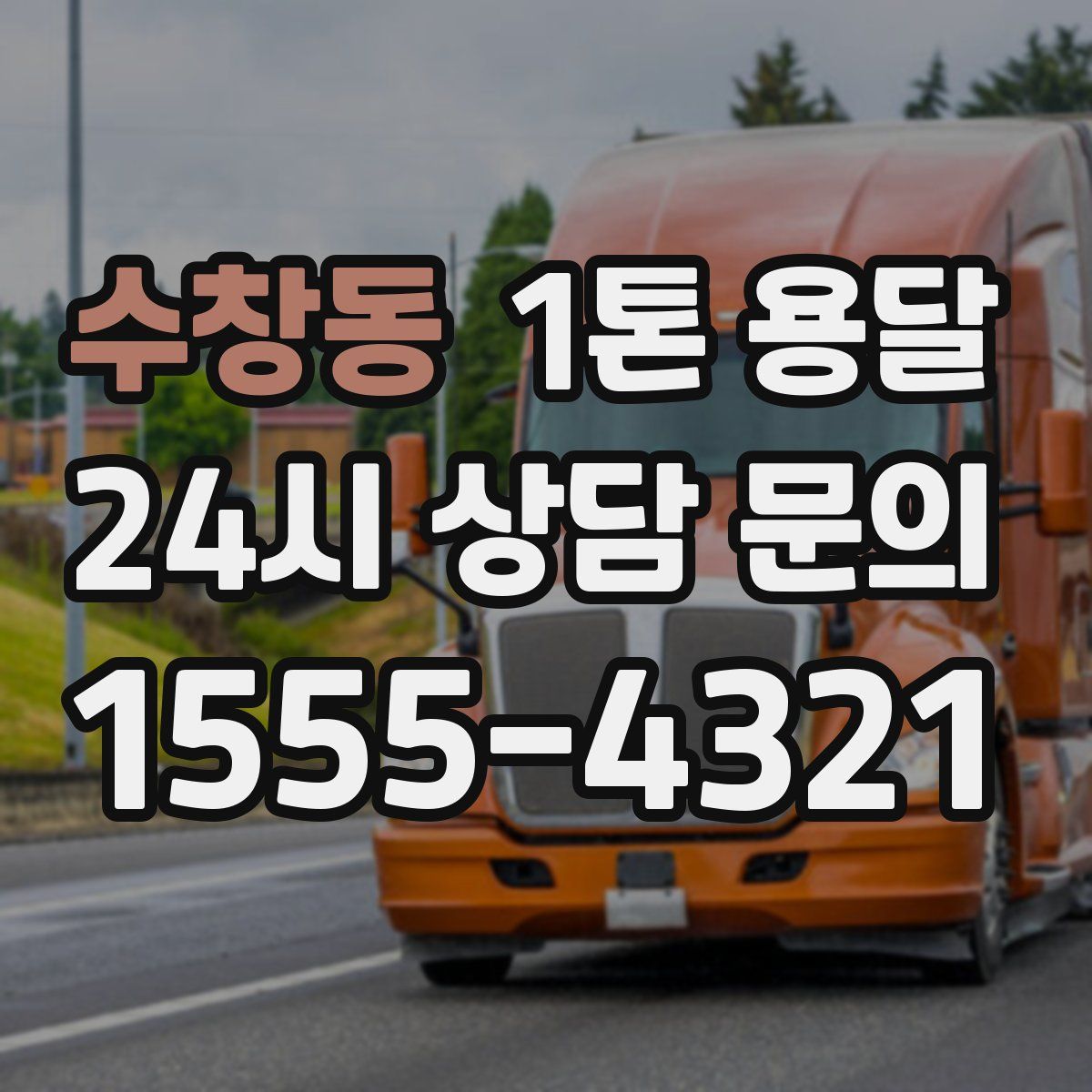 수창동 1톤 용달