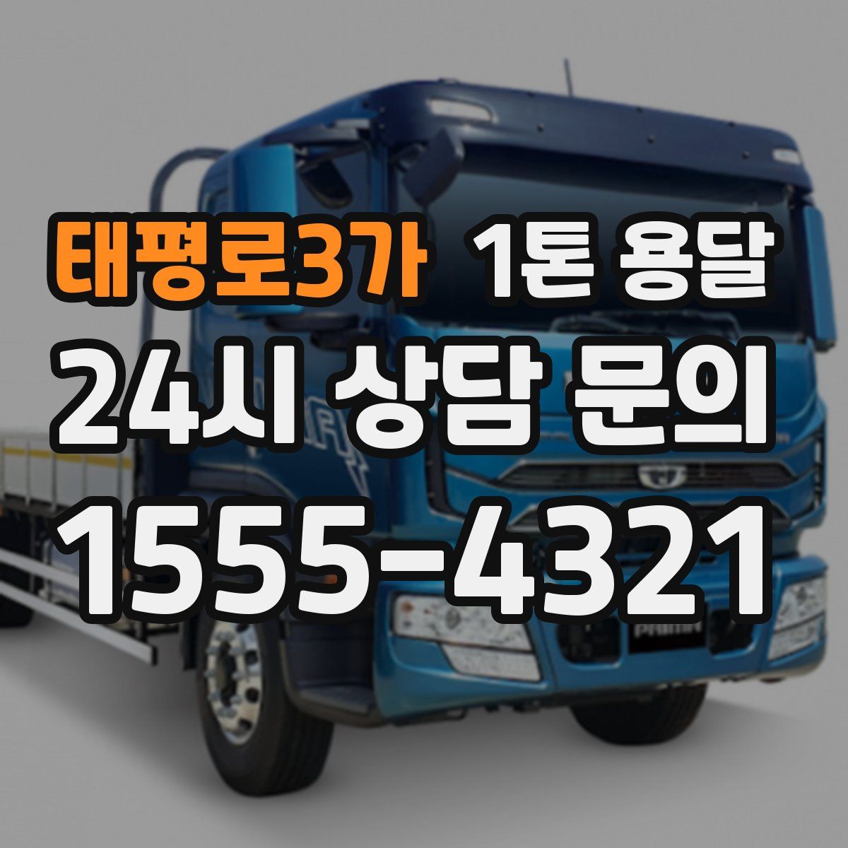 태평로3가 1톤 용달