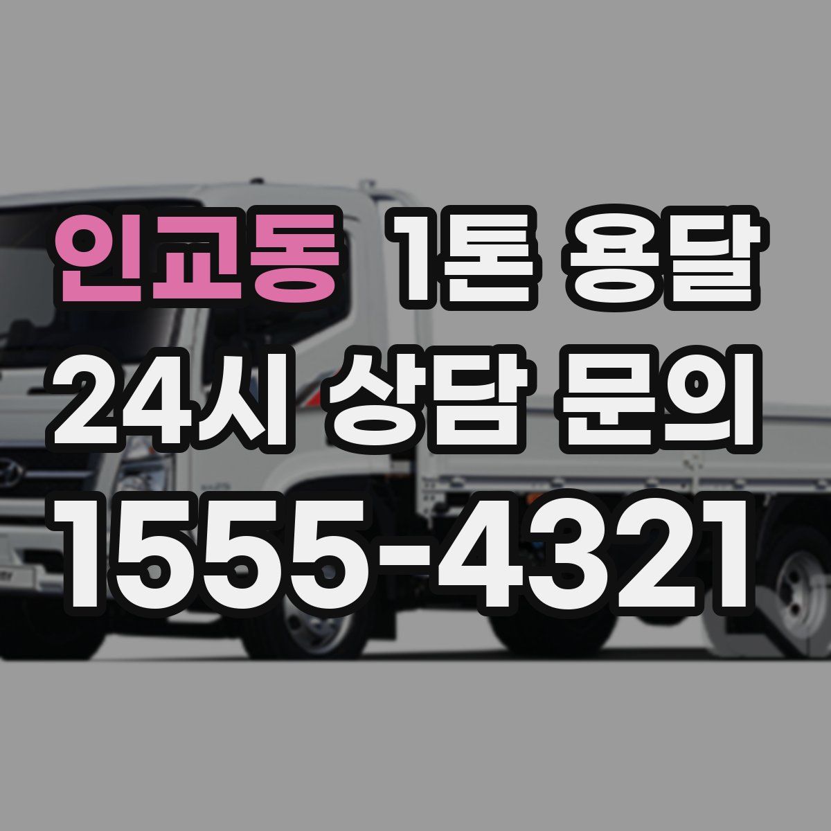 인교동 1톤 용달