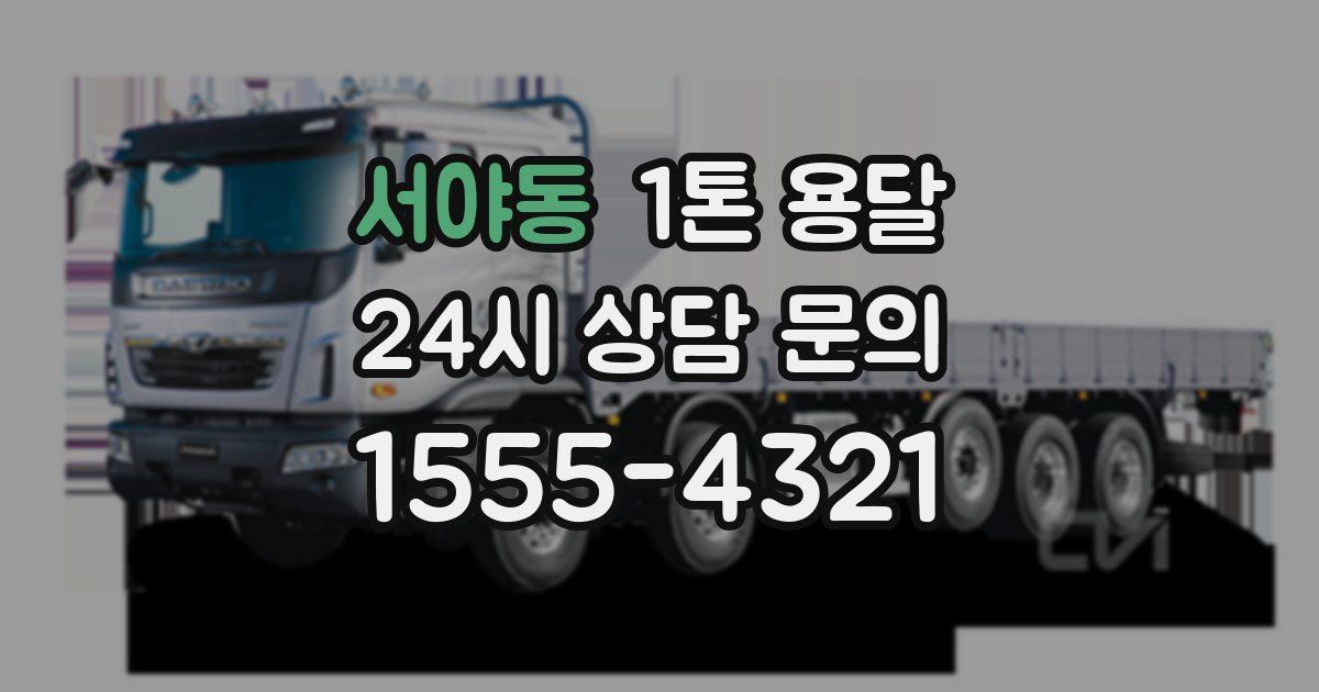 서야동 1톤 용달