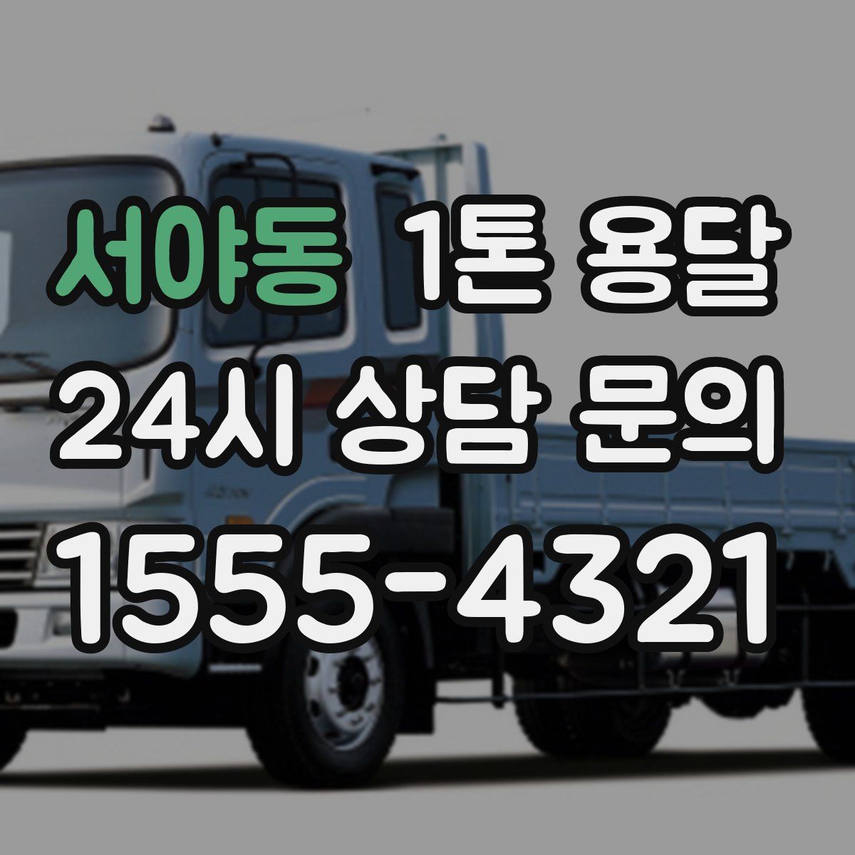 서야동 1톤 용달