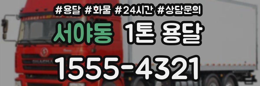 서야동 1톤 용달