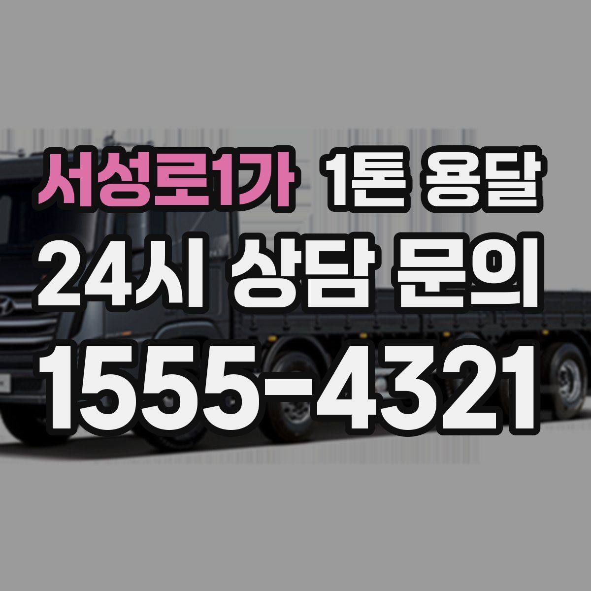 서성로1가 1톤 용달