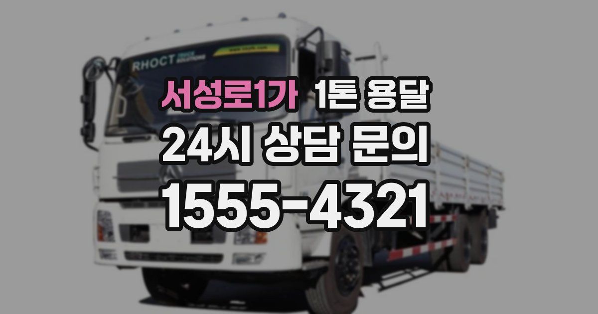서성로1가 1톤 용달