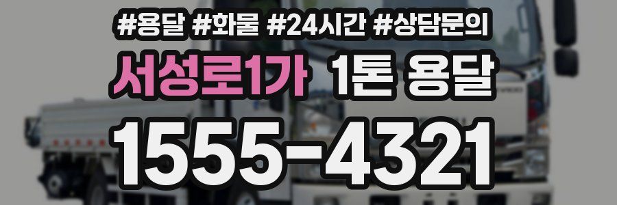 서성로1가 1톤 용달