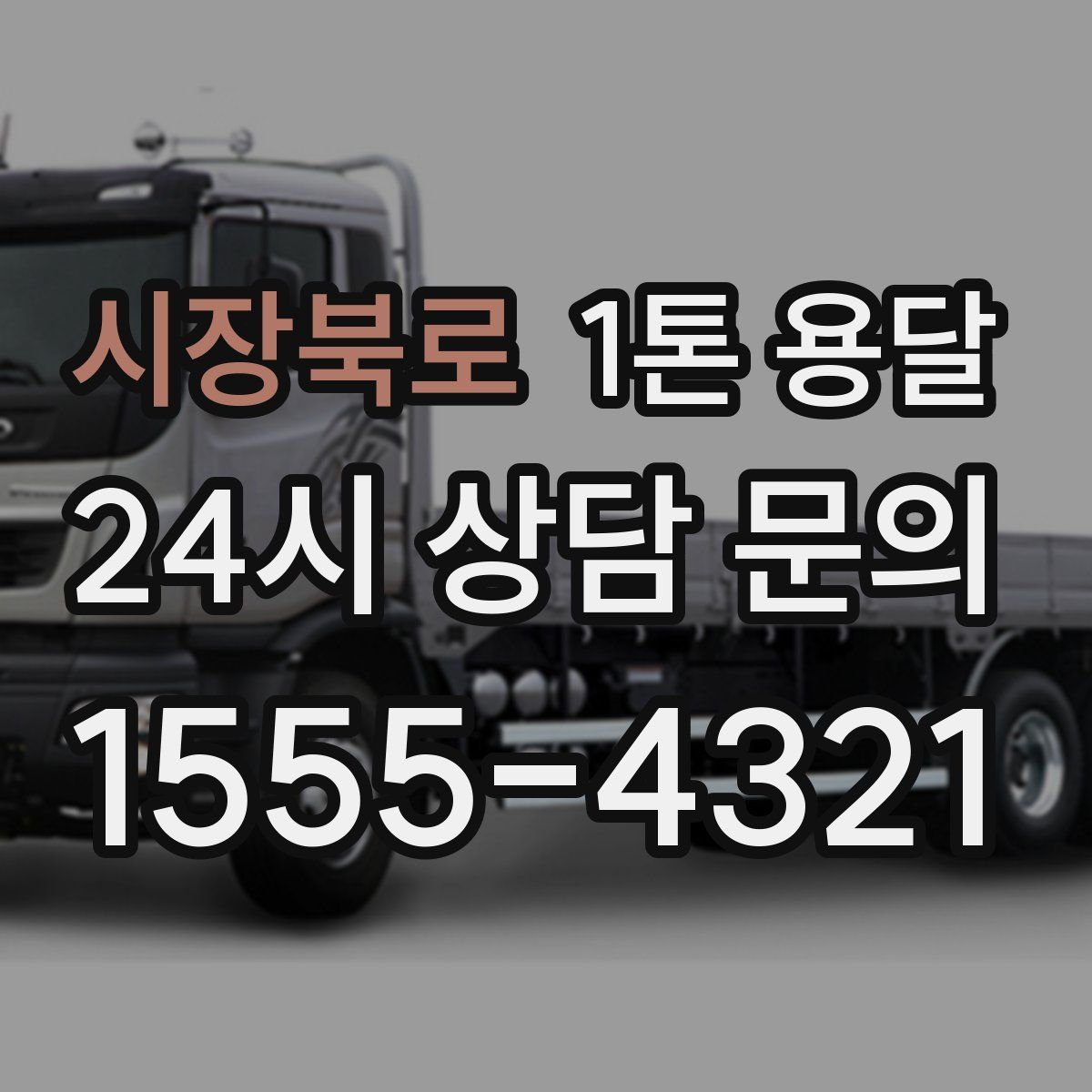 시장북로 1톤 용달