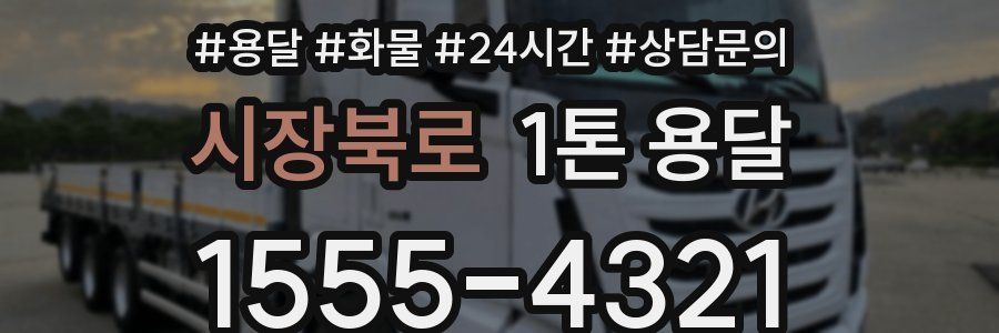 시장북로 1톤 용달