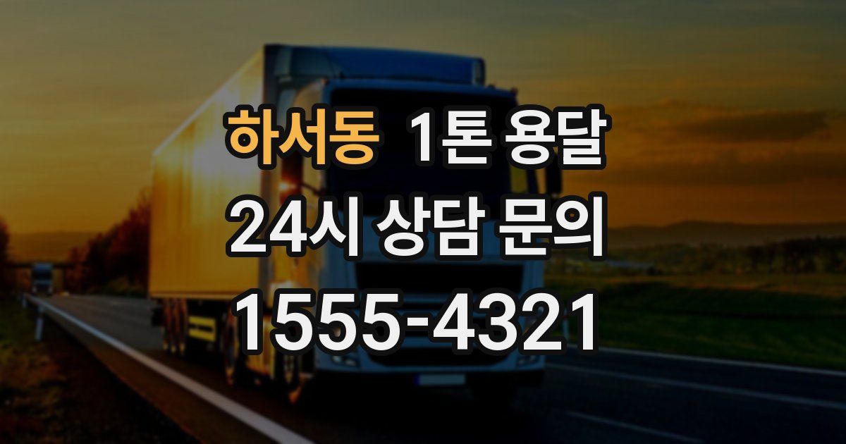하서동 1톤 용달