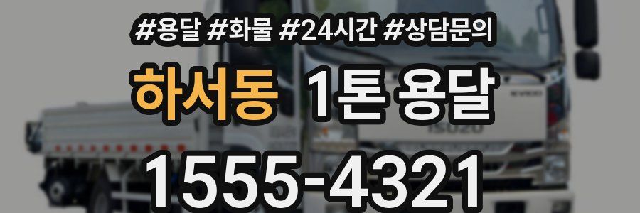 하서동 1톤 용달