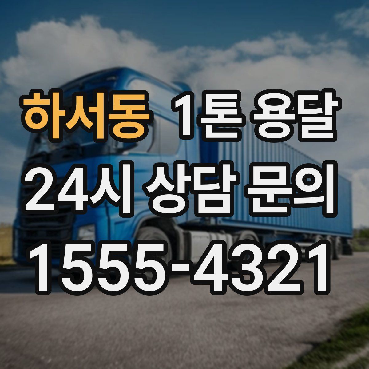 하서동 1톤 용달