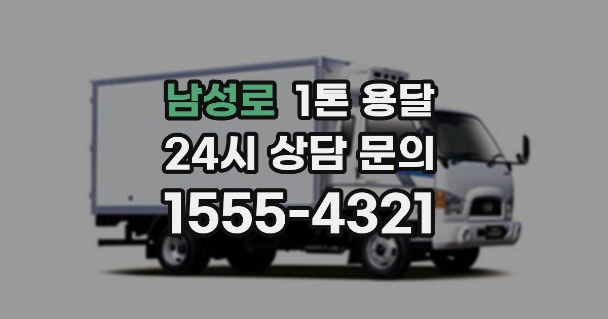 남성로 1톤 용달