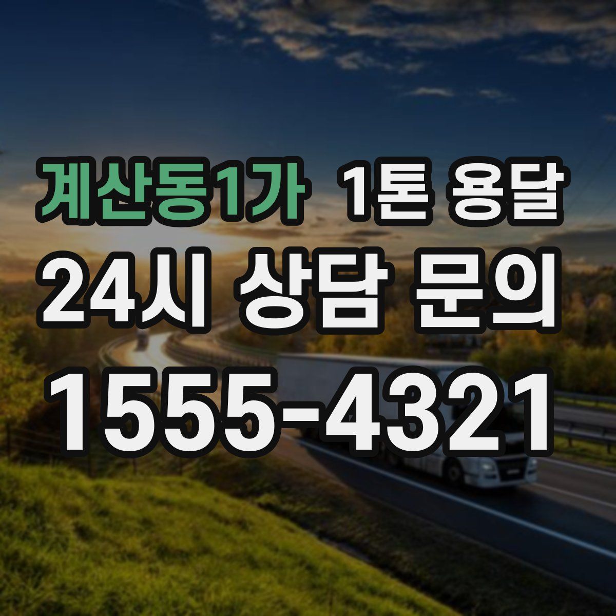 계산동1가 1톤 용달