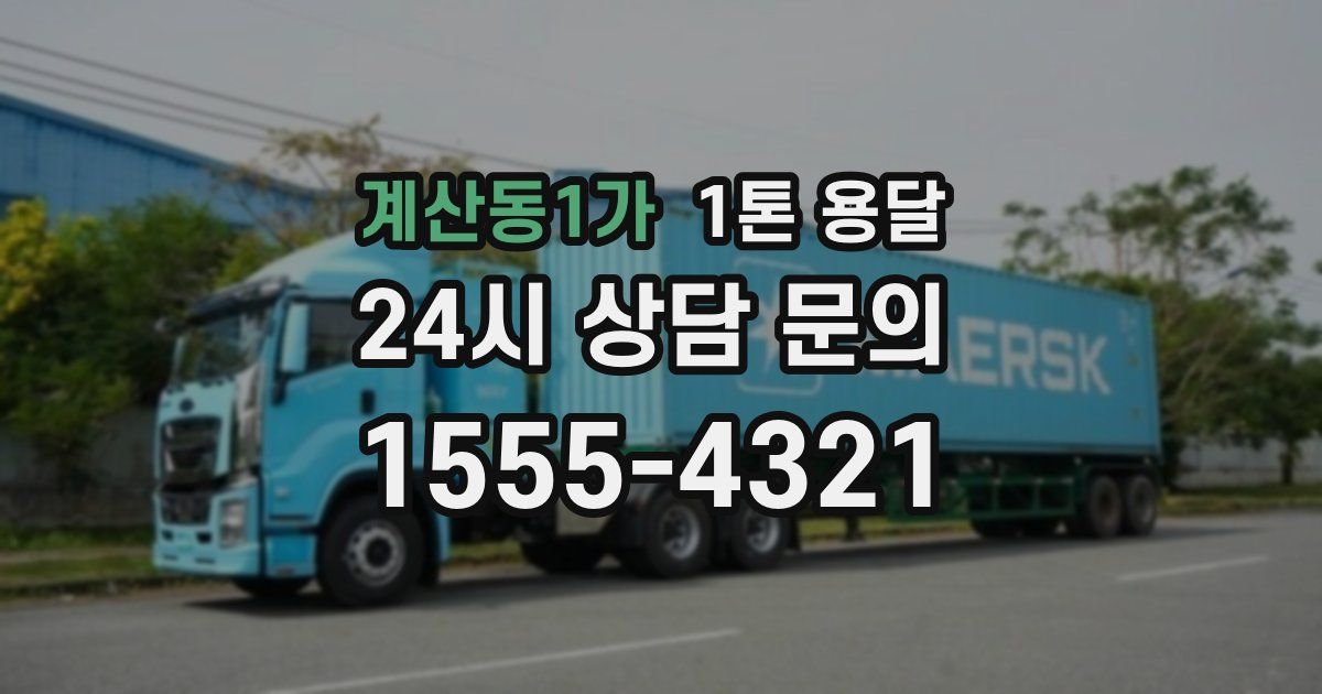 계산동1가 1톤 용달